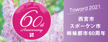60th Anniversary Toward 2021 西宮市 スポーケン市 姉妹都市60周年