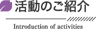 活動のご紹介Introduction of activities
