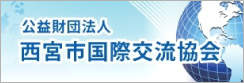 公益財団法人 西宮市国際交流協会