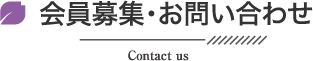 会員募集・お問い合わせContact us