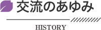 交流のあゆみHISTORY