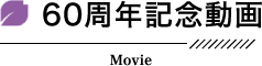 60周年記念動画 movie